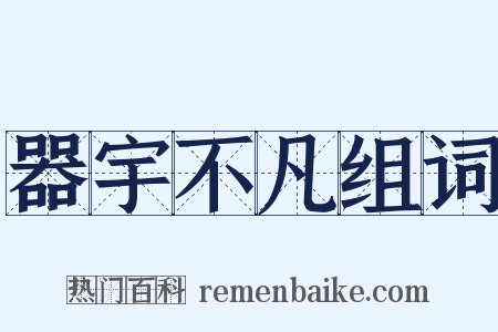 器宇不凡组词是什么意思的图片
